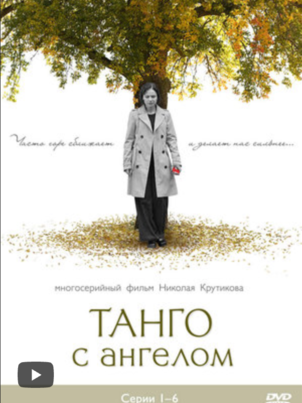 Постер сериала «Танго с ангелом»
